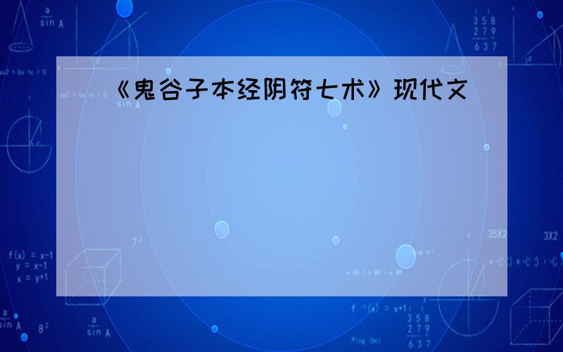 《鬼谷子本经阴符七术》现代文