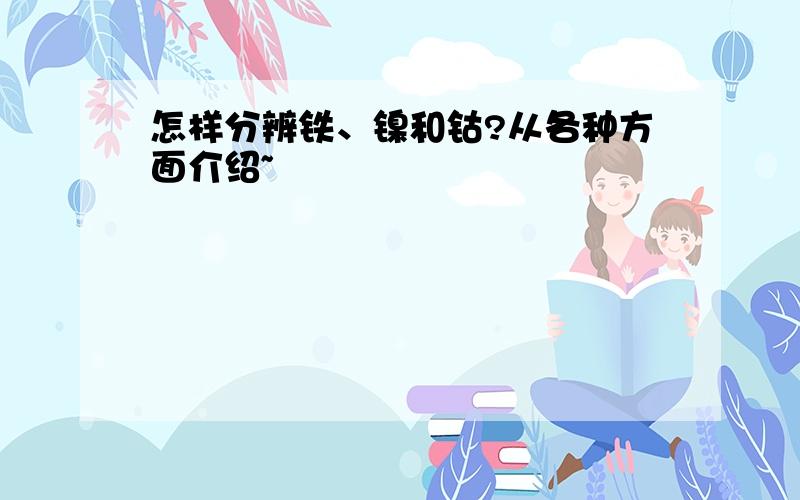 怎样分辨铁、镍和钴?从各种方面介绍~