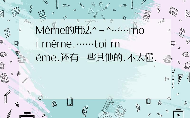 Même的用法^-^……moi même.……toi même.还有一些其他的.不太懂.