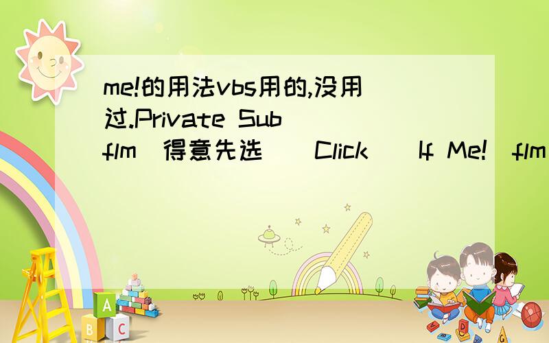 me!的用法vbs用的,没用过.Private Sub flm_得意先选択_Click()If Me![flm_得意先选択].Value = 1 ThenMe![lst_得意先].Enabled = FalseElseMe![lst_得意先].Enabled = TrueEnd IfEnd SubMe后面带感叹号是什么意思呢