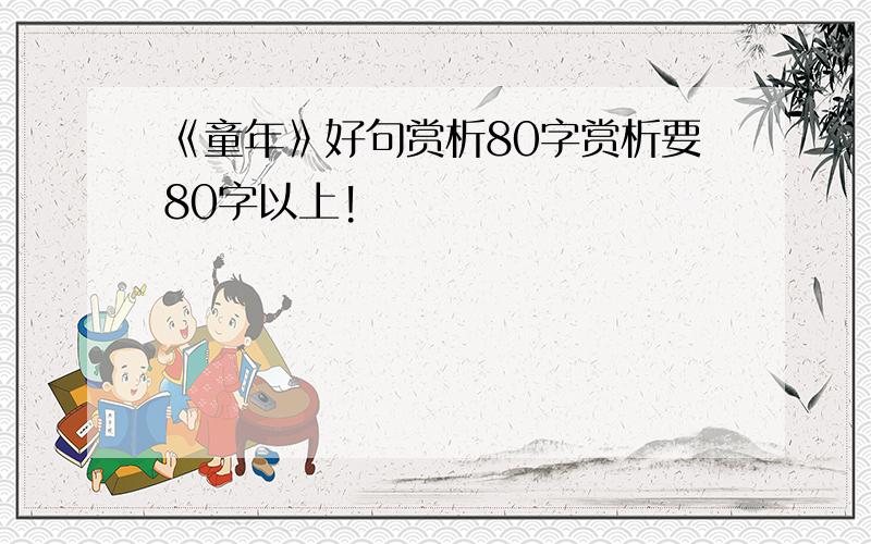 《童年》好句赏析80字赏析要80字以上!