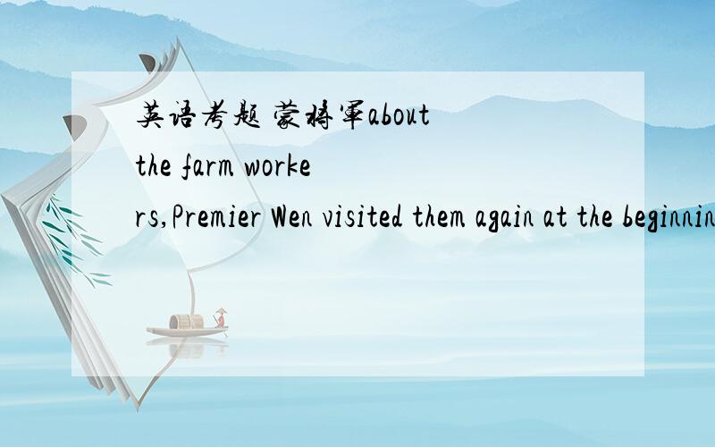 英语考题 蒙将军about the farm workers,Premier Wen visited them again at the beginning of 2010.A.Concerning B.Concerned C.To be concerned D.Concern