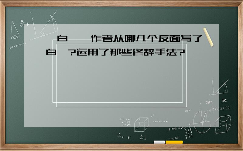 《白鹭》作者从哪几个反面写了白鹭?运用了那些修辞手法?