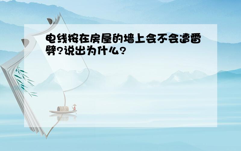 电线按在房屋的墙上会不会遭雷劈?说出为什么?