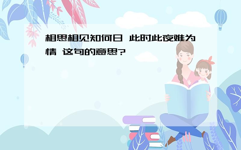 相思相见知何日 此时此夜难为情 这句的意思?