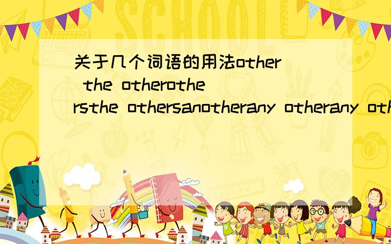 关于几个词语的用法other the otherothersthe othersanotherany otherany others