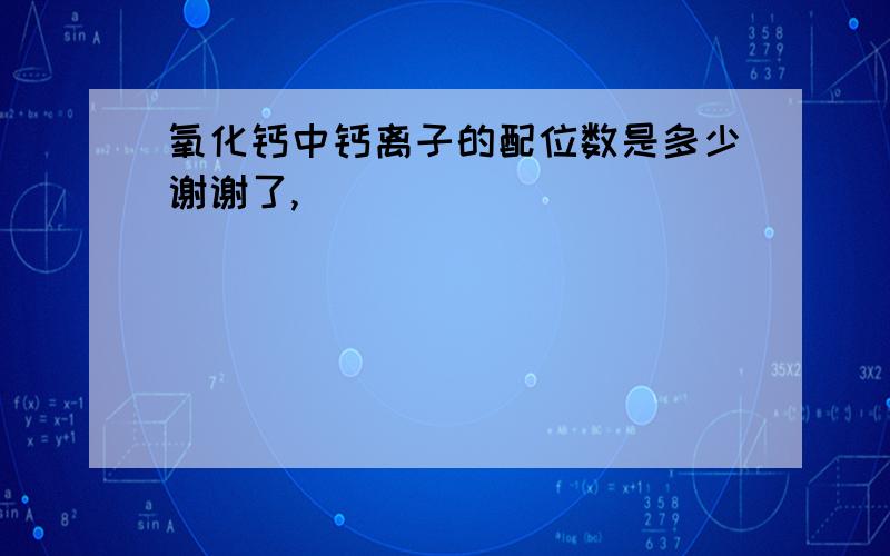 氧化钙中钙离子的配位数是多少谢谢了,