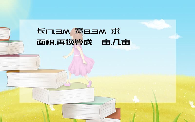 长17.3M 宽8.3M 求面积.再换算成,亩.几亩