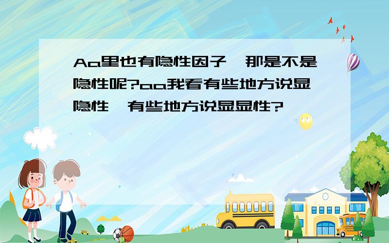 Aa里也有隐性因子,那是不是隐性呢?aa我看有些地方说显隐性,有些地方说显显性?