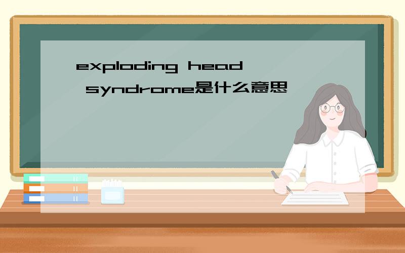 exploding head syndrome是什么意思