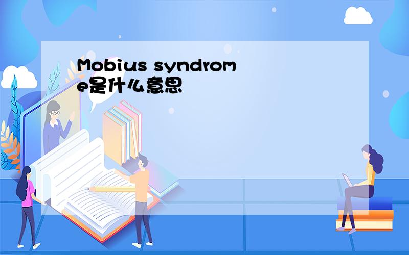 Mobius syndrome是什么意思