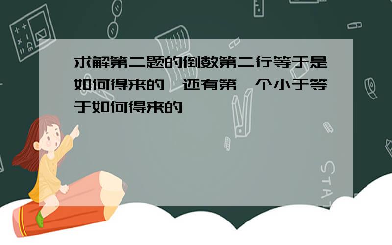 求解第二题的倒数第二行等于是如何得来的,还有第一个小于等于如何得来的