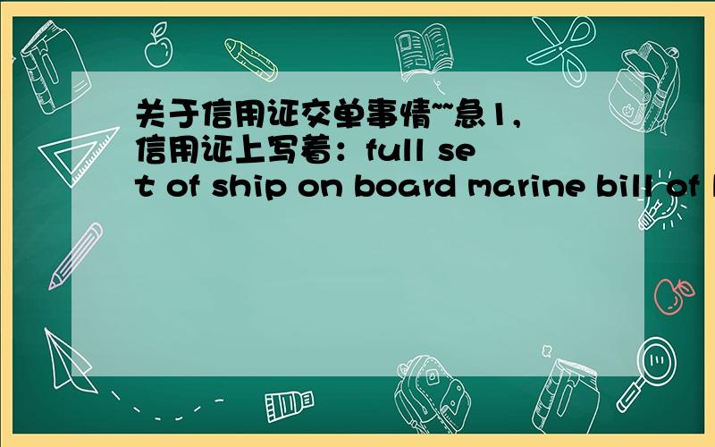 关于信用证交单事情~~急1,信用证上写着：full set of ship on board marine bill of lading  ssued to order of PROBANK S.A marked freight collect and notify to the applicant.那么问下：这样到时候提单上收件人（Consigned to o