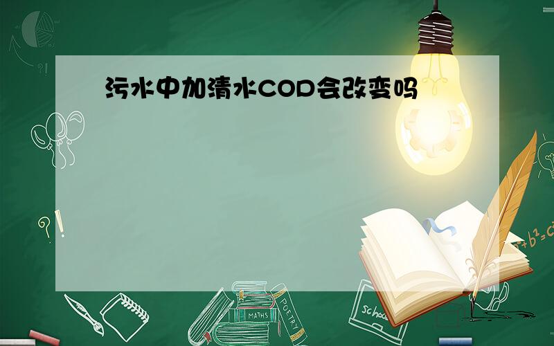 污水中加清水COD会改变吗