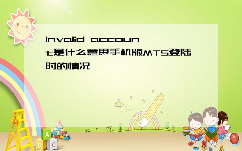 lnvalid account是什么意思手机版MT5登陆时的情况