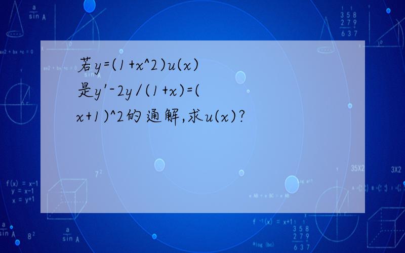 若y=(1+x^2)u(x)是y'-2y/(1+x)=(x+1)^2的通解,求u(x)?