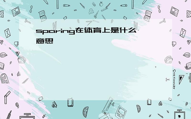 sparing在体育上是什么意思