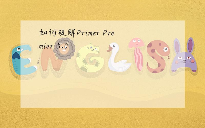 如何破解Primer Premier 5.0