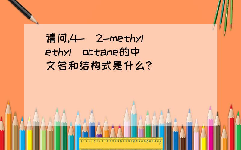 请问,4-(2-methylethyl)octane的中文名和结构式是什么?