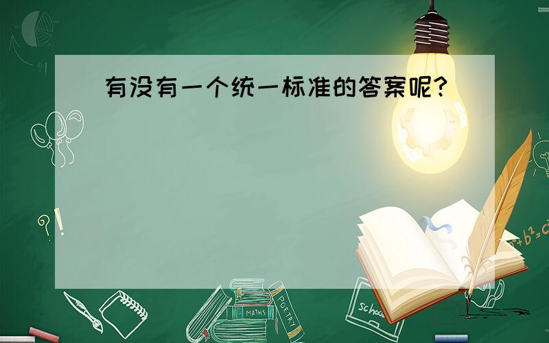 有没有一个统一标准的答案呢?