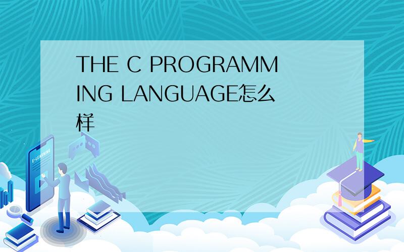 THE C PROGRAMMING LANGUAGE怎么样