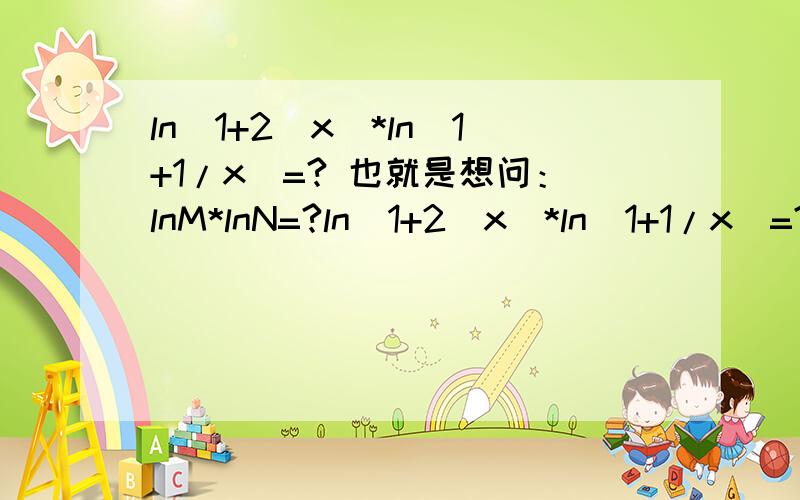 ln(1+2^x)*ln(1+1/x)=? 也就是想问：lnM*lnN=?ln(1+2^x)*ln(1+1/x)=?也就是想问：lnM*lnN=?另外还有一题：lim(x→0) (arctanx-x)/sin(x^2) =?抱歉，第一题的原题是：lim（x→+∞)ln(1+2^x)*ln(1+1/x)=?提问的时候只顾着按