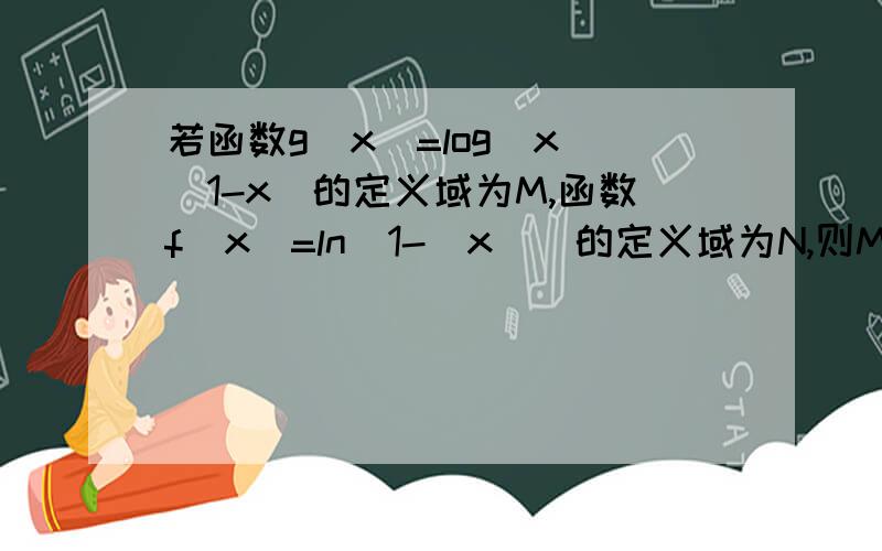 若函数g(x)=log(x)(1-x)的定义域为M,函数f(x)=ln(1-|x|)的定义域为N,则M∩N为