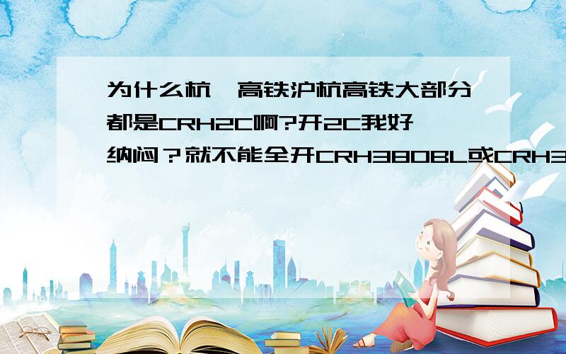 为什么杭甬高铁沪杭高铁大部分都是CRH2C啊?开2C我好纳闷？就不能全开CRH380BL或CRH3的吗？