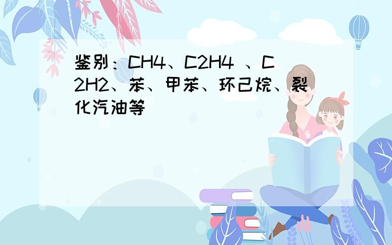 鉴别：CH4、C2H4 、C2H2、苯、甲苯、环己烷、裂化汽油等