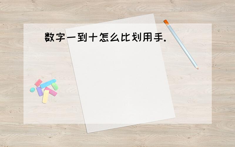 数字一到十怎么比划用手.