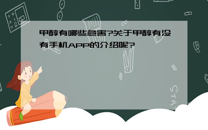 甲醇有哪些危害?关于甲醇有没有手机APP的介绍呢?