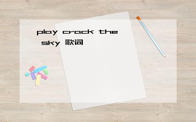 play crack the sky 歌词