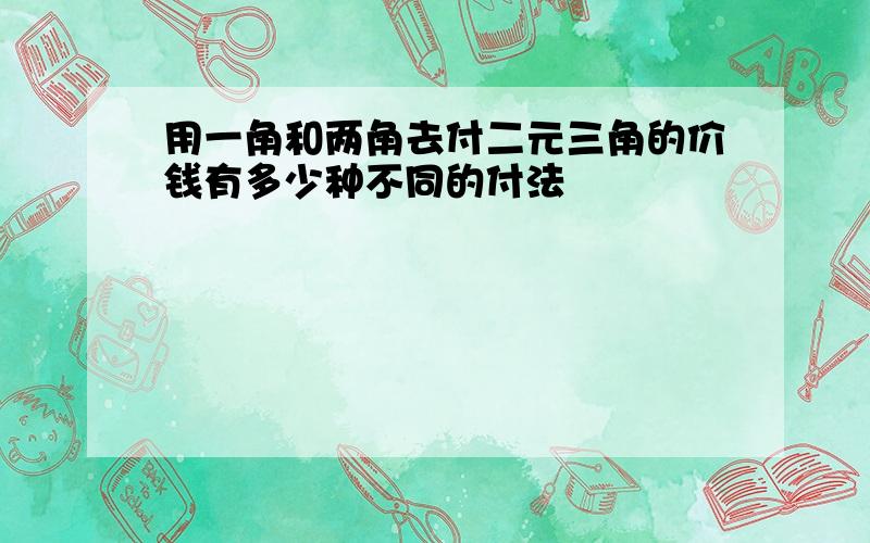 用一角和两角去付二元三角的价钱有多少种不同的付法