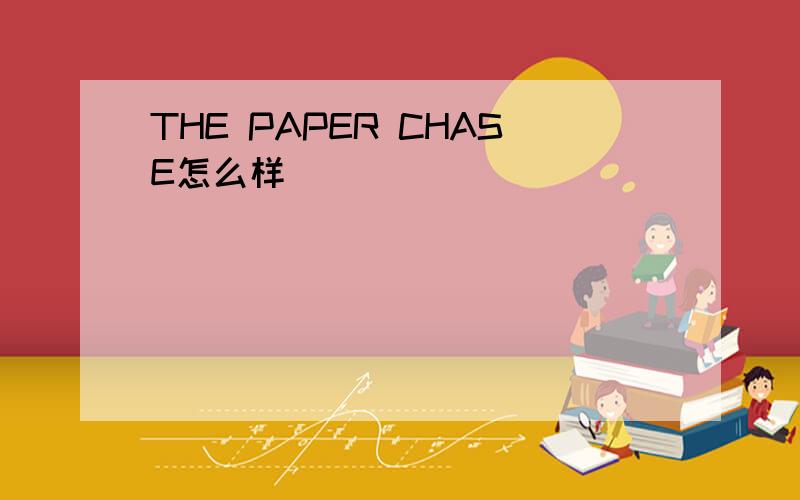 THE PAPER CHASE怎么样