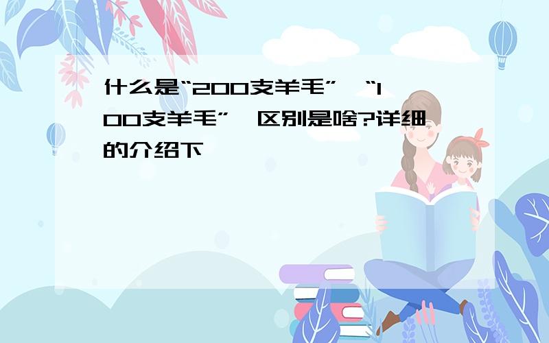 什么是“200支羊毛”,“100支羊毛”,区别是啥?详细的介绍下,