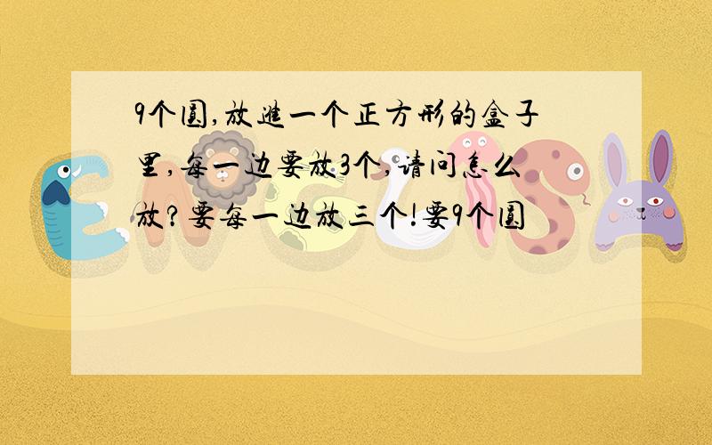 9个圆,放进一个正方形的盒子里,每一边要放3个,请问怎么放?要每一边放三个!要9个圆