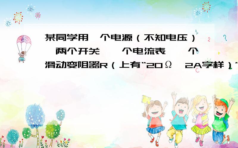 某同学用一个电源（不知电压）、两个开关、一个电流表、一个滑动变阻器R（上有“20Ω,2A字样）”和若干导线测一个小灯泡的额定功率,小灯泡上仅标有“0.2A”字样,额定电压已看不清楚.他