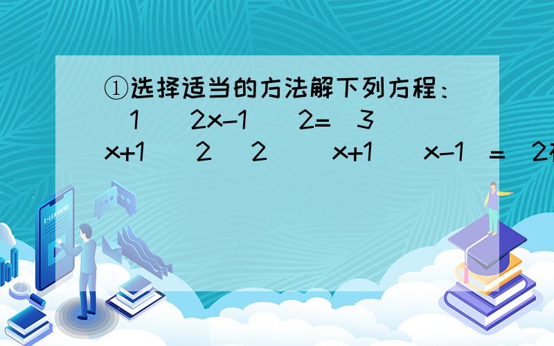 ①选择适当的方法解下列方程：[1]（2x-1)^2=(3x+1)^2 [2] (x+1)(x-1)=(2根号下2)x 【②】【方程x^2+x-1=0的一个根是（ ）】 【 方程x^2-kx-1=0的根的情况是（ ） 】 【 下列方程中没有实数根的是A x^2-x-1=0