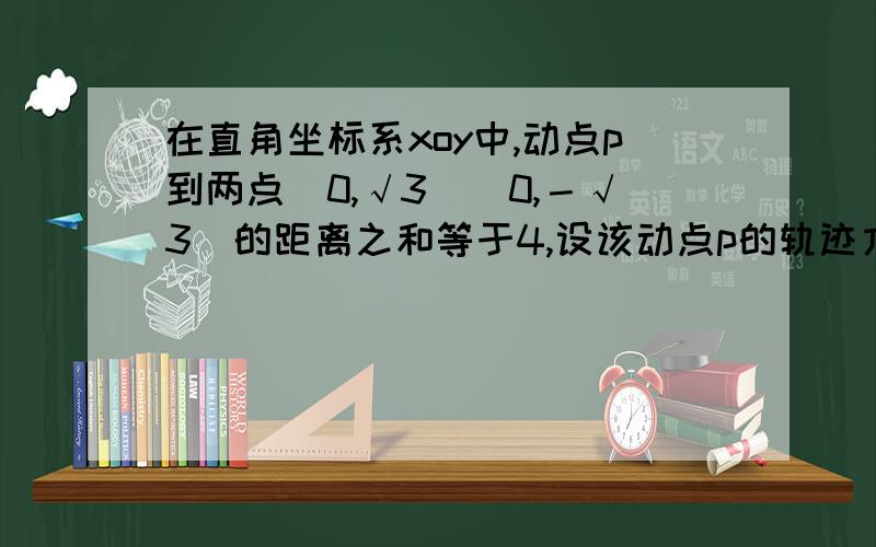 在直角坐标系xoy中,动点p到两点（0,√3）（0,－√3）的距离之和等于4,设该动点p的轨迹方程为曲线c,直线y＝kx＋1与曲线c交与A,B两点（1）求曲线c的方程（2）若向量→OA与向量→OB垂直,求k的值