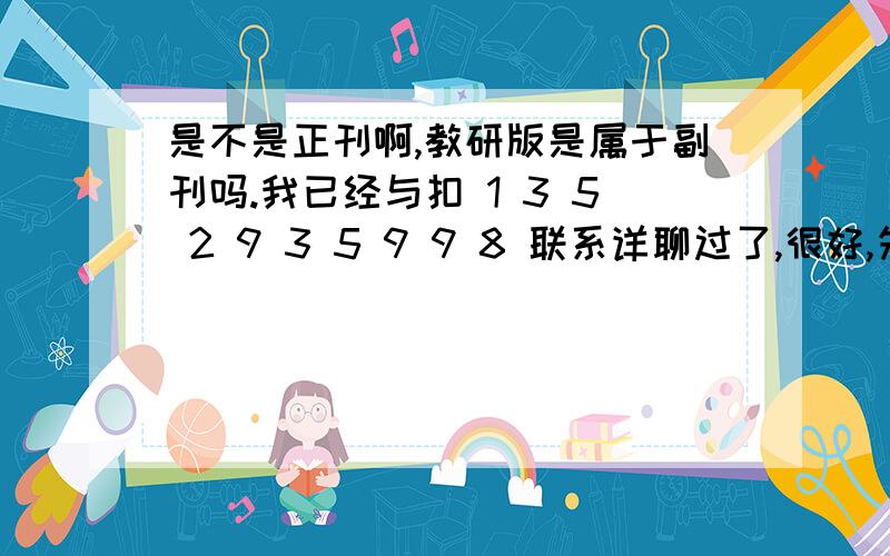 是不是正刊啊,教研版是属于副刊吗.我已经与扣 1 3 5 2 9 3 5 9 9 8 联系详聊过了,很好,先 发 后 付,诚 信 第 一,需 要 发 表 的 可 以 加 他 号