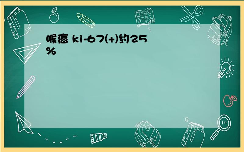 喉癌 ki-67(+)约25%