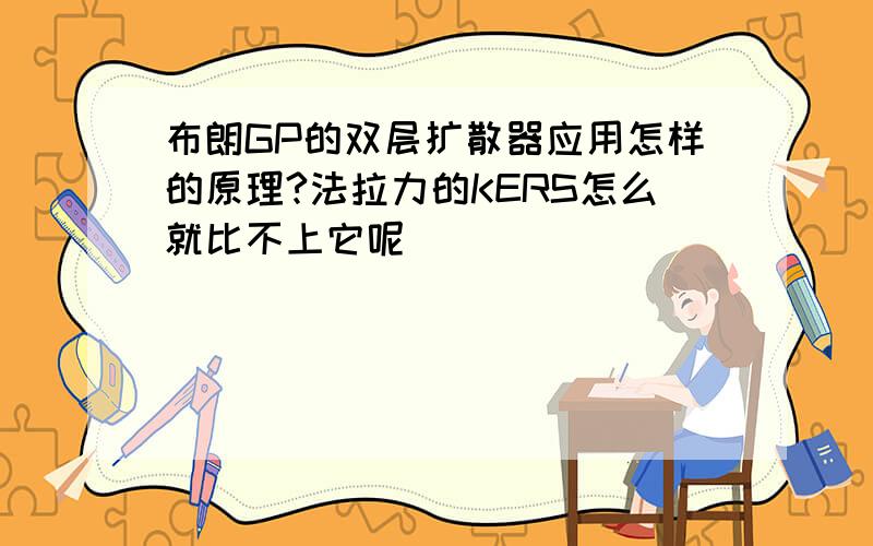 布朗GP的双层扩散器应用怎样的原理?法拉力的KERS怎么就比不上它呢