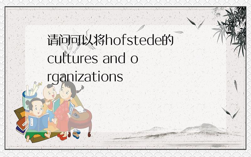 请问可以将hofstede的cultures and organizations