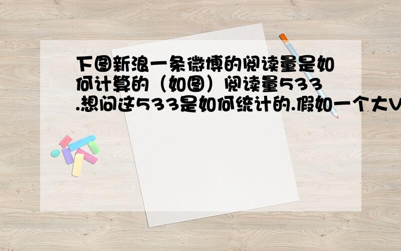 下图新浪一条微博的阅读量是如何计算的（如图）阅读量533.想问这533是如何统计的.假如一个大V转发后是不是也累计到原发微博的阅读量呢?