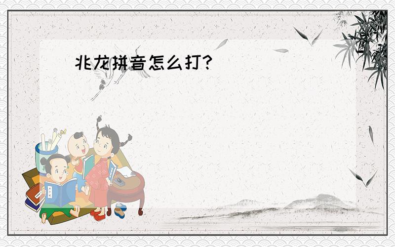 兆龙拼音怎么打?