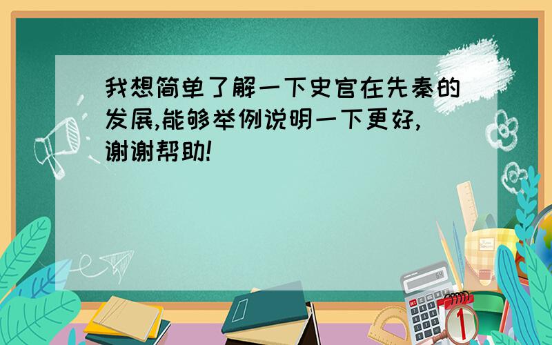 我想简单了解一下史官在先秦的发展,能够举例说明一下更好,谢谢帮助!