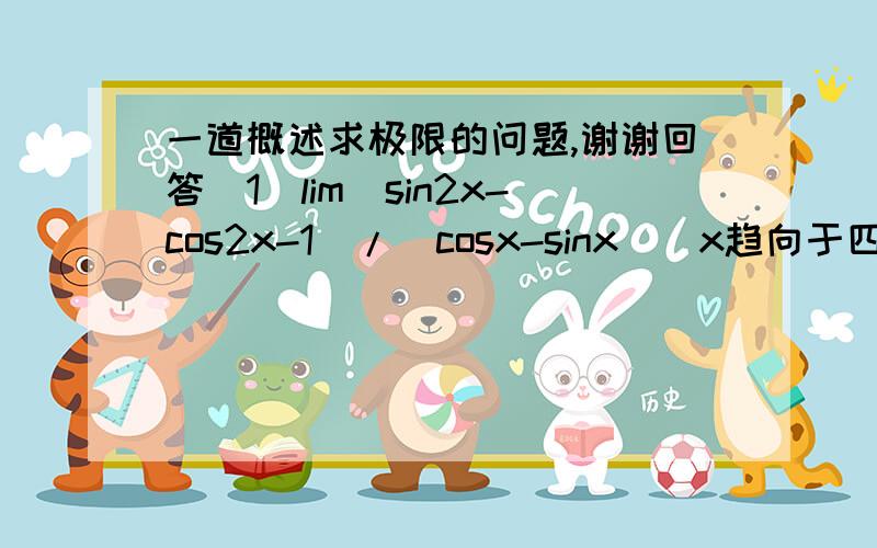 一道概述求极限的问题,谢谢回答（1）lim(sin2x-cos2x-1)/(cosx-sinx)(x趋向于四分之派）（2）lim(根号下(2x+1)-3)/(根号下（x-2)-根号2）x趋向4