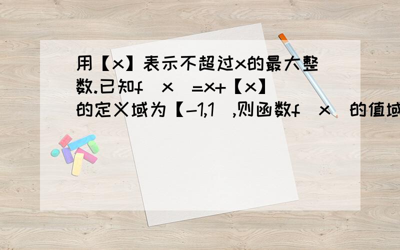 用【x】表示不超过x的最大整数.已知f(x)=x+【x】的定义域为【-1,1),则函数f(x)的值域为_______.