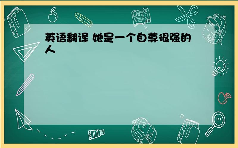 英语翻译 她是一个自尊很强的人