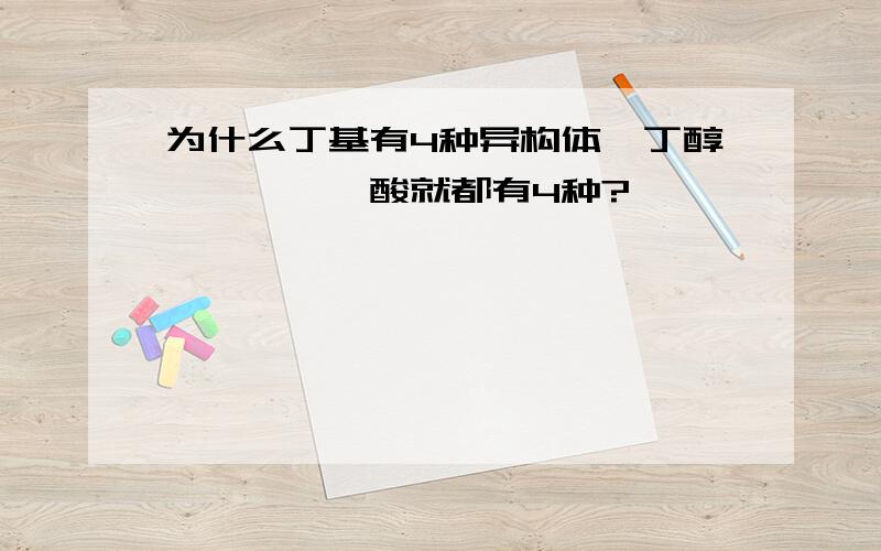 为什么丁基有4种异构体,丁醇,戊醛,戊酸就都有4种?